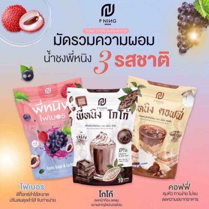 น้ำชงพี่หนิง-กาแฟชงอิ่ม-โกโก้-ไฟเบอร์-ชงอิ่ม