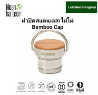 Klean Kanteen ฝาปิดสแตนเลส/ไม้ไผ่ Bamboo Cap