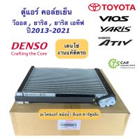 คอยล์เย็น Vios Yaris รุ่น3 ปี2013-18 วีออส ยาริส (แท้ Denso 9320) โตโยต้า ตู้แอร์ Genius parts Toyota Vios Yaris Y.2013