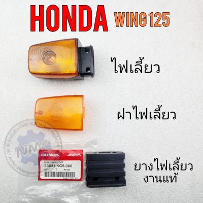 ไฟเลี้ยว ฝาไฟเลี้ยว ยางไฟเลี้ยว วิง125 wing125 ไฟเลี้ยว wing125  ฝาไฟเลี้ยว wing125 ยางไฟเลี้ยว honda วิง125 wing125