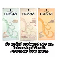 นำ้ยาดัดผม คอรัสล์ จาก ชวาร์สคอฟ 100มล.Schwarzkopf coralle Permanent Wave