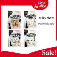 Milky Chew มิ้ลกี้ ชิว ขนมขบเคี้ยว ขัดฟันสัตว์เลี้ยง