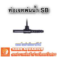 หัวเจทพ่นน้ำ ขนาด1นิ้ว ท่อเจทพ่นน้ำวนในบ่อปลา ยี่ห้อ SB ท่อเจท