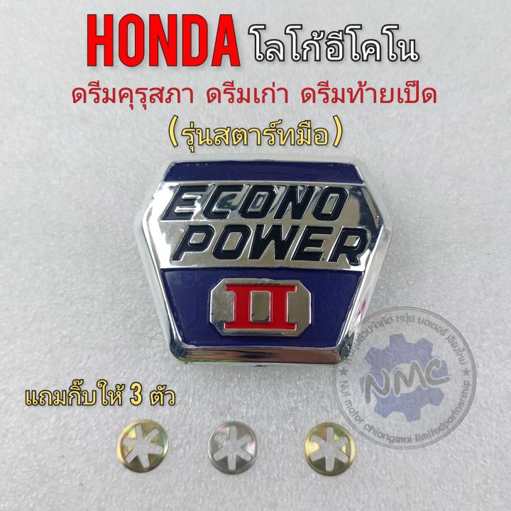 โลโก้อีโคโน-ตราโลโก้-econo-power-ดรีมคุรุสภา-ดรีมเก่า-ดรีมท้ายเป็ด-honda-dream100-ดรีมคุรุสภา