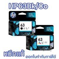 HP63BK/63CO.
#หมึกแท้ ตลับหมึกอิงค์เจ็ท HP 63 หมึกสีดำ/3สี สีสด คมชัด สั่งพิมพ์ได้หมดทั้งภาพและตัวอักษร ด้วยหมึกพิมพ์คุณภาพสูง ใช้กับเครื่องHP DeskJet 1112, 2132