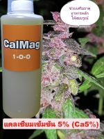 Cal-Mag PRO Ca5%✅ปุ๋ยเสริมป้องกันการขาดธาตุอาหาร แคลเซี่ยม แมกนีเซียม ช่วงทำใบและทำดอก