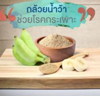 เครื่องดื่มสมุนไพร ผงกล้วยดิบ 100g. ผลิตจากกล้วยน้ำว้า ช่วยลดไขมันในเลือด รักษาแผลในกระเพาะ รักษาอาการกรดไหลย้อน