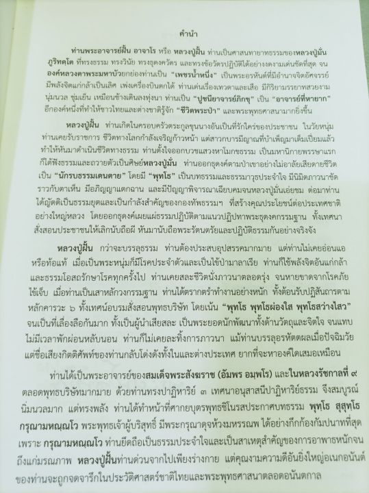 หลวงปู่ฝั้น-อาจาโร-ประวัติโดยละเอียด-พิมพ์-2562-เล่มใหญ่-หนา-406-หน้า