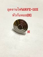 อุดจานไฟWave110i ลายก้นหอย(H)สีเลส งานสเตนเลส