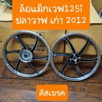 ล้อแม็กเวฟ125i ปลาวาฬปี2012 ลาย6ก้าน ปัดขอบเงา มีลูกปืนพร้อมใส่ใช้งาน