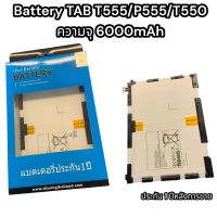 Battery TAB T555/P555/T550 ความจุ 6000mAh รับประกัน หลังการขาย 1 ปี