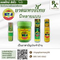 (Lotใหม่ ส่งไว) ค่าส่งถูก! ยาดมหงส์ไทย มีหลายแบบ