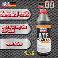 น้ำมันเกียร์ ออโต้ สังเคราะห์ 100% Type T-VI LIQUI MOLY Top Tec ATF 1200 ขนาด 1 ลิตร