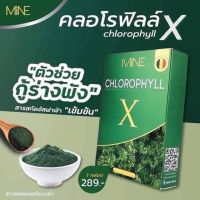 คลอโรฟิลล์  MINE CHLOROPHYLL X มายพลัส คลอโรฟิลล์มายมิ้นอาสัว