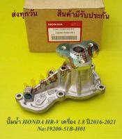 ปั๊มน้ำ HONDA HR-V เครื่อง 1.8 ปี2016-2021 NO:19200-51B-H01