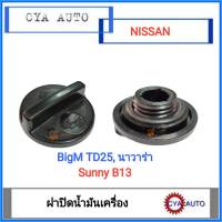 ฝาปิดน้ำมันเครื่อง​ NISSAN BigM TD25, นาวาร่า,​ Sunny B13