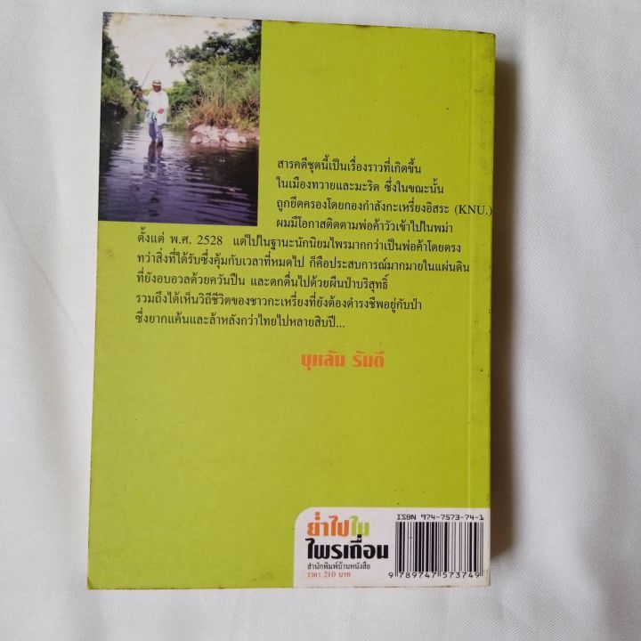 หนังสือ-ย่ำไปในไพรเถื่อน-โดย-บุหลัน-รันตี-มือ1-เก่าเก็บ-มีจุดเหลืองบ้าง