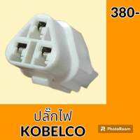 ปลั๊ก ปลั๊กไฟ ปลั๊กขั้วต่อ รถขุด โกเบ KOELCO SK200 ปลั๊กมอเตอร์ เซ็นเซอร์ โซลินอยด์ ปั๊ม อะไหล่ - ชุดซ่อม อะไหล่รถขุด อะไหล่รถแมคโคร