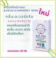 สเปรย์ฉีดผ้าหอมและปรับอากศMARRY NING หอมนาน7วัน ขนาดพกพา 20ml