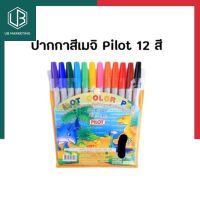 ปากกาเมจิก ชุด 12 สี PILOT ปากกาเมจิ ปากกาเคมี แพคกระเป๋าพร้อมใช้ เก็บสะดวก พร้อมส่ง มีเก็บปลายทาง UBMARKETING