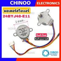 (Whiteหูสั้น) มอเตอร์สวิงเเอร์ 24BYJ48 LG , Samsung , SHARP , DAIKIN , MITSUBISHI มอเตอร์เเอร์  SWING Chinoo Electronics