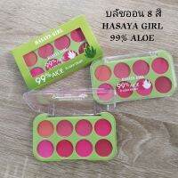 บลัชออน 8 สี ว่านหางจระเข้ HASAYA GIRL 99%ALOE เนื้อแมตต์โทนสีธรรมชาติติดทนครอบคลุมทุกสีผิวขนาด10กรัม