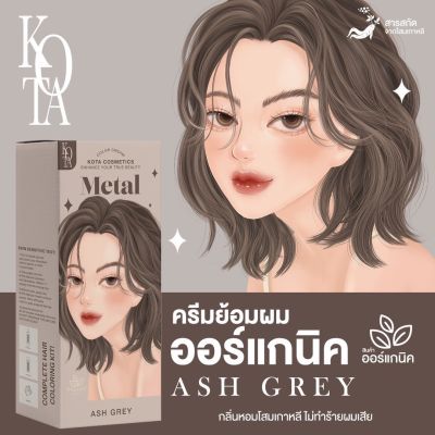 🐼 สีย้อมผมออแกรนิค สี Metal (Ash grey) by Kota cosmetic