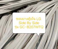 ขอบยางตู้เย็น LG 
Side By Side
รุ่น GC-B207WTQ อะไหล่ ตู้เย็น ตู้แช่