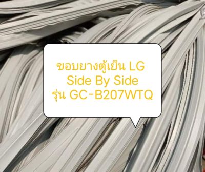 ขอบยางตู้เย็น LG 
Side By Side
รุ่น GC-B207WTQ อะไหล่ ตู้เย็น ตู้แช่