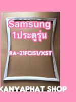 ขอบยางตู้เย็นSAMSUNG 1ประตูรุ่นRA-21FCIS1/XST