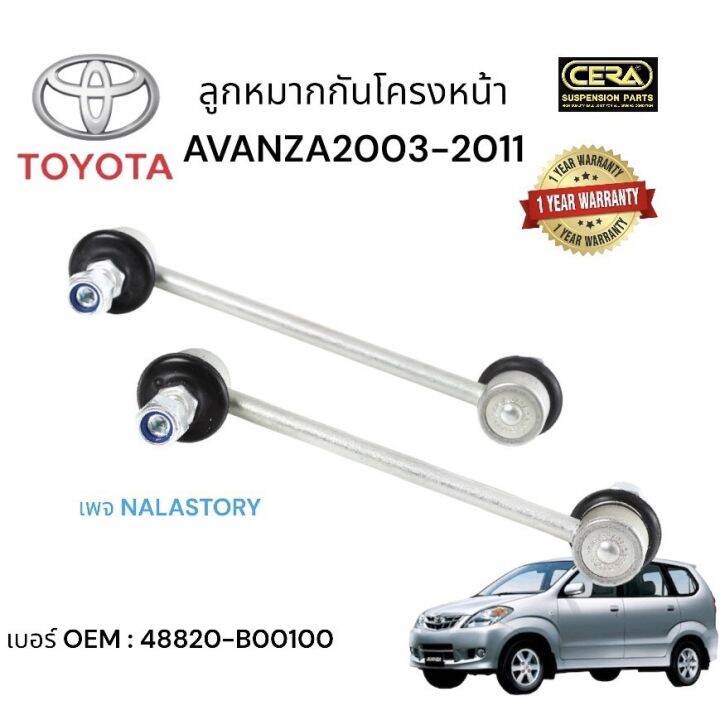 ลูกหมากกันโครงหน้าavanza-กันโครงหน้าอแวนซ่า-ปี2003-2011-จำนวนต่อ-1-คู่-brand-cera-เบอร์-oem-48820-b00100-รับประกันคุณภาพผ่าน-100-000-กิโลเมตร-แข็งแรง-ทนทาน