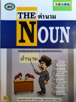 หนังสือ The Noun...คำนามภาษาอังกฤษ