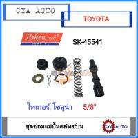 Hiken​ (SK-45541) ชุดซ่อมแม่ปั้มคลัทซ์​  ชุดซ่อมครัช​ บน​ TOYOTA​ โซลูน่า​ Soluna, ไทเกอร์​ TIGER​ 5/8" (1ชุด)