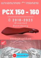 เบาะเอกนาทอง PCX 2018-2023 ทรงกลาง สีแดง ใส่เองได้เลย แถมฟรี ริบบิ้น สกรีน ข้างเบาะ PCX160 ใส่ได้