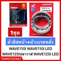 ผ้าเบรค ดิสเบรคหน้า ผ้าเบรคหลัง ผ้าเบรคดั้ม ใส่รถ WAVE110I WAVE125Iปลาวาฬ WAVE110I LED WAVE125I LED