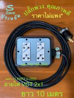 ปลั๊กพ่วงยาว 10m บล็อกยาง 4 ช่อง 3000W สายไฟVCTขนาด2x1 ราคา ไม่แพง*** เหมาะสำหรับการใช้งานในบ้านและนอกบ้าน กับเครื่องใช้ไฟฟ้าทั่วไป รับกระแสสูงสุดได้14A3000W *ปลั๊ก Nationnine มอก.166-2549 *สายไฟPKS มอก.11 PART 5-2553 ขอบพระคุณ ที่แวะมาอุดหนุน❤️???