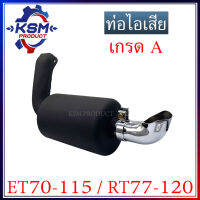 ท่อไอเสีย ET70-ET115/RT77-RT120 เกรด A (ครบชุด) รถไถเดินตามสำหรับเครื่อง KUBOTA