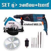 จัด SET คู่ &amp;gt; เลื่อยวงเดือน Makita 7 นิ้ว 900W +สว่านโรตารี่ bosch MOD.26 พร้อมกระเป๋าจัดเก็บ แข็งแรงทนทานสินค้าเกรดA