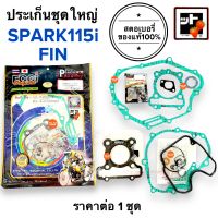 [?สตรอเบอรี่แท้100%?] ประเก็นชุดใหญ่ SPARK115i / FIN ประเก็นชุดใหญ่ ปะเกนชุดใหญ่ ประเกนชุดใหญ่ สปาร์ค115ไอ ฟิน FINN