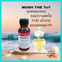 กลิ่น MOSH THE TOY (มอสเดอะทอย) หัวเชื้อน้ำหอม 100%