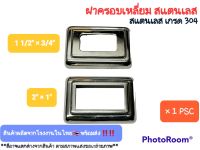 ฝาครอบเหลี่ยม สแตนเลสเกรด 304 ขนาด  1 1/2"×3/4" , 2"×1"  ผลิตจากโรงงานในไทย สินค้าพร้อมส่ง สินค้าขัดเงาทุกชิ้น