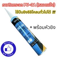 กาวติดกระจกรถยนต์ PU-3A ตราโปรไทท์ โปรเมอริค 310 ml. พร้อมหัว