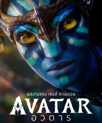 [DVD HD] อวตาร ภาค 1 Avatar : 2009 #หนังฝรั่ง (ดูพากย์ไทยได้-ซับไทยได้)
แอคชั่น ไซไฟ #เจมส์ คาเมรอน