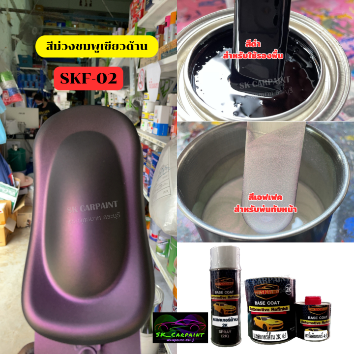 สีพ่นรถยนต์-2k-สีม่วงชมพูเขียวด้าน-skf-02-สีด้าน-สีเหลือบ-สีเอฟเฟคด้าน-สีพ่นรถมอเตอร์ไซค์-รองพื้นด้วยสีดำ-พ่นปิดท้ายด้วยแลคเกอร์ด้าน