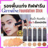 [ส่งฟรี] รองพื้นแท่ง กิฟ Crystalline Foundation Stick GIFF สูตรปกปิด กันน้ำ กันเหงื่อ FS34