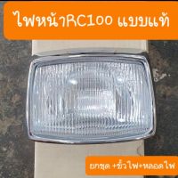 ไฟหน้าRC RC100 RC100G  RC80 พร้อมขั้วไฟ+หลอดไฟ ครบชุด ขอบชุบเงา วิบวับ