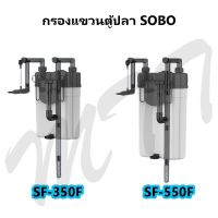 ส่งไว! SOBO Aquarium External Hanging Filter Pump SF-350F SF-550F กรองแขวนนอกตู้ กรองนอกตู้ปลา ติดผนังตู้ปลา มีตัวกรองไขมัน คุณภาพ รับประกัน ราคาพิเศษ Promotion Price