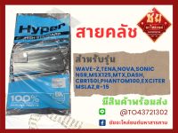 สายคลัช ทุกรุ่น สายคลัช WAVE-Z,สายคลัช TENA,สายคลัช NOVA,สายคลัช SONIC สายคลัช NSR,สายคลัช MSX125,สายคลัช MTX,สายคลัช DASH, สายคลัช CBR1501, PHANTOM100,EXCITER MSLAZ,R-15สายคลัชเวฟ ส