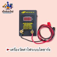 เครื่องมือวัดค่าไฟระบบไดชาร์จ 12V-24V ??