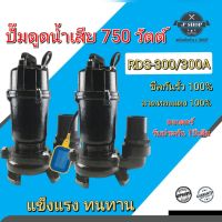 ปั๊มแช่ดูดน้ำเสีย 750 วัตต์  ธรรมดาและอัตโนมัติ  RADISON